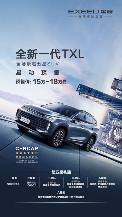 入门即高端 全场景超五星SUV全新一代TXL预售 15万起