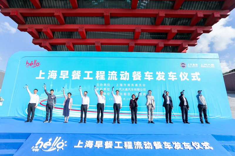 上汽大通MAXUS流动早餐车集结出发