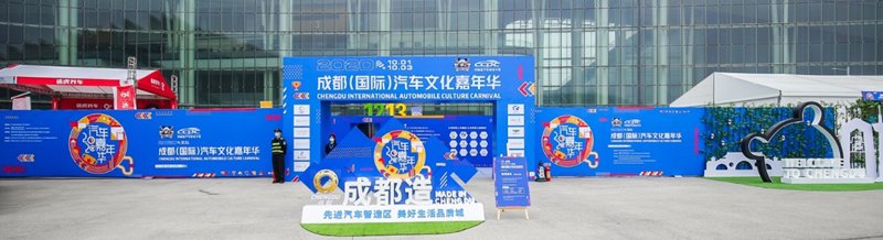 蓉城绽放 未来可期 成都(国际)汽车文化嘉年华收官
