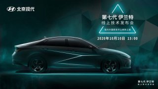 从第七代伊兰特的“锋芒”看北京现代身后的技术实力