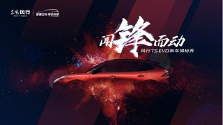 惊艳的设计胜过千言万语 为你揭秘风行T5 EVO全新设计理念