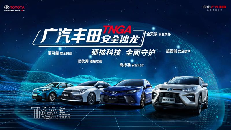 硬核科技 全面守护 广汽丰田TNGA安全沙龙成都站圆满结束