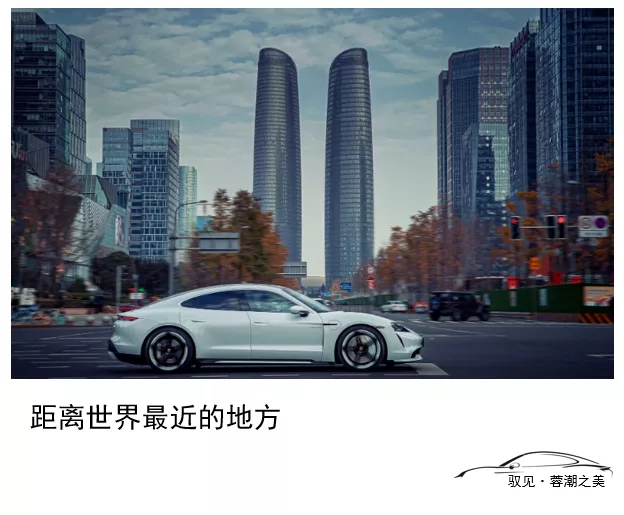 驭见Taycan | 心至影境 发现蓉潮之美