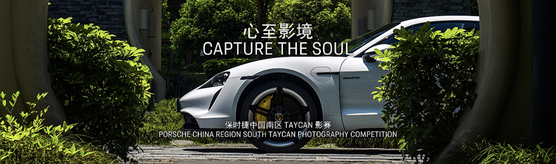 驭见Taycan | 心至影境 发现蓉潮之美