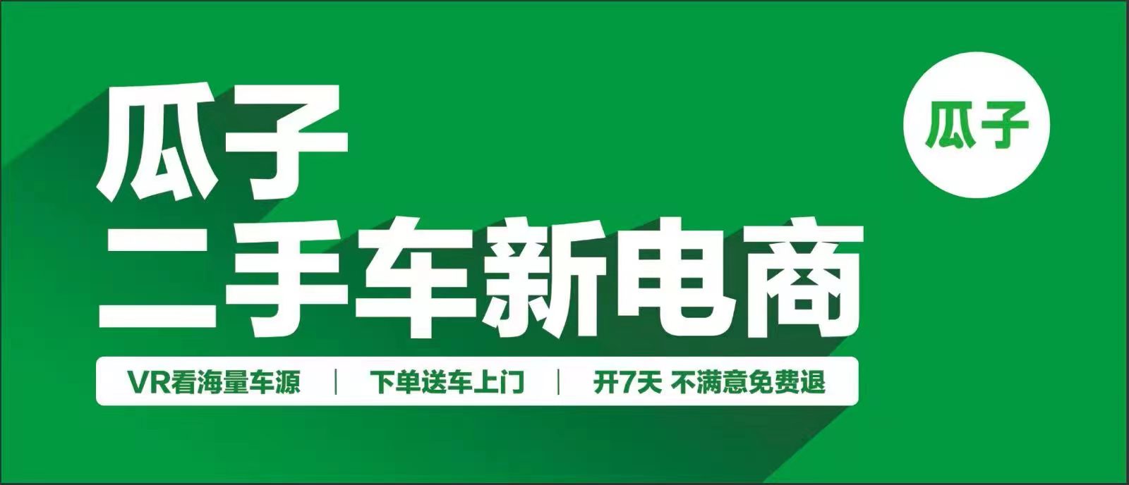 瓜子二手车新电商 看看有什么不一样