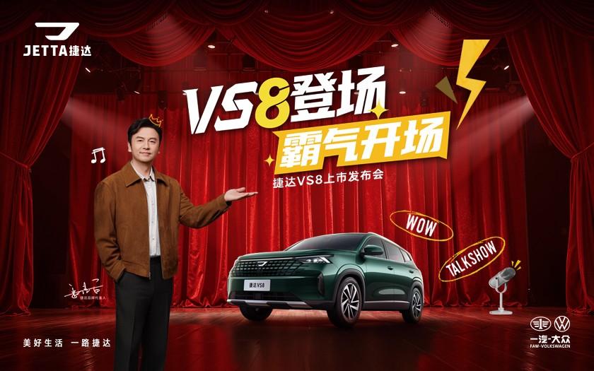 捷达VS8上市发布会