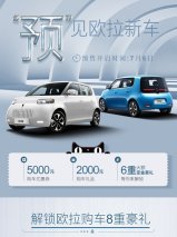 长城欧拉白猫预售7.58万起 7月6日上天猫抢先解锁8重豪礼！