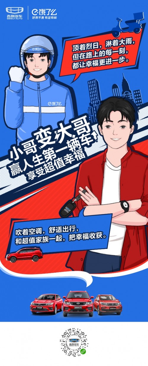 吉利远景家族跨界联动饿了么 豪掷百万福利助力骑手“小哥变大哥”！
