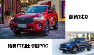 潮智优选 哈弗F7凭此令吉利博越PRO甘拜下风
