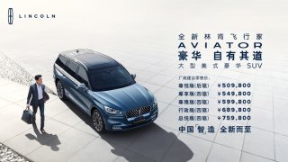 标配6缸发动机 林肯飞行家50万起售 惊喜不惊喜？