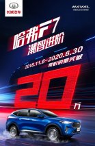 低调？不可能！哈弗F7累计销量突破20万辆