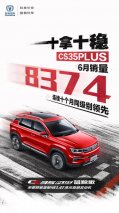 连续10个月同级领先 长安CS35 PLUS“十拿十稳”的秘密在哪里？