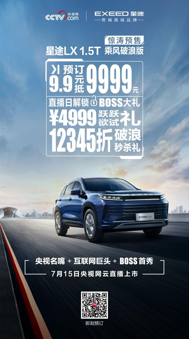 星途LX 1.5T乘风破浪版到店 715云上市抢1折破浪秒杀礼