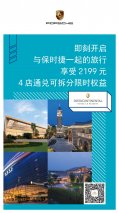 快乐放暑JIA 保时捷车主专享暑JIA生活 多彩福利大放送
