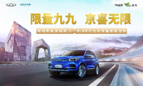 九九京喜 瑞虎 e 9.99万元限量版超值购等你来！  https://www.tfauto.net/content/46640