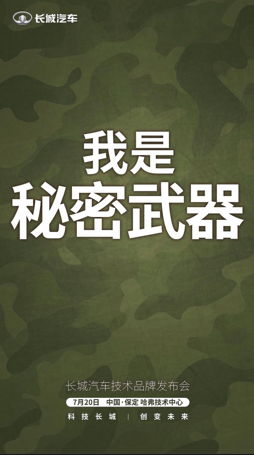 长城汽车三十而立扬帆启程“秘密武器”背后暗示科技大变革?