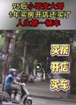 95后励志骑士小哥 工作1年开上第一辆车