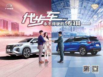 培育新动能 塑造新传祺广汽传祺12载再出发