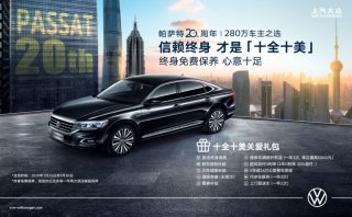 20周年庆生礼！上汽大众帕萨特推出“十全十美”大礼包