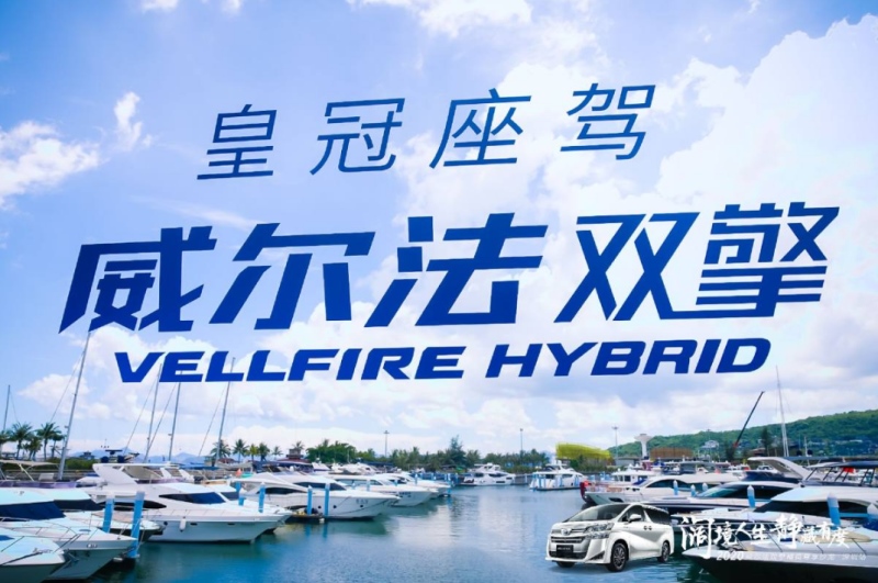 孔雀南孔雀南飞 看威尔法双擎车主如何演绎阔境人生飞 看威尔法双擎车主如何演绎阔境人生