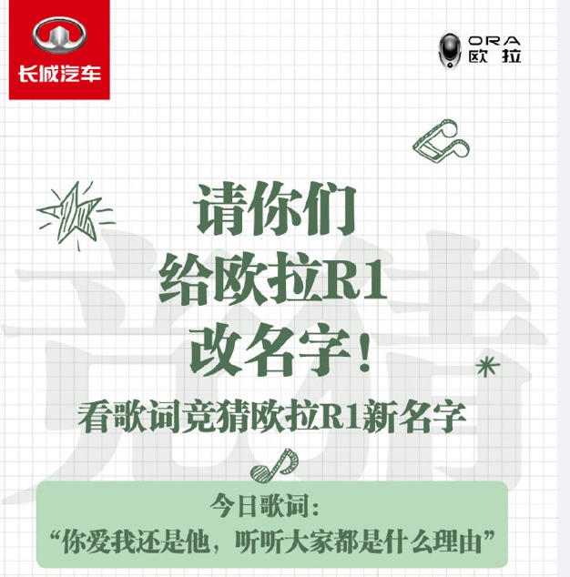 创新营销城会玩!从黑猫命名看欧拉品牌的破圈思维
