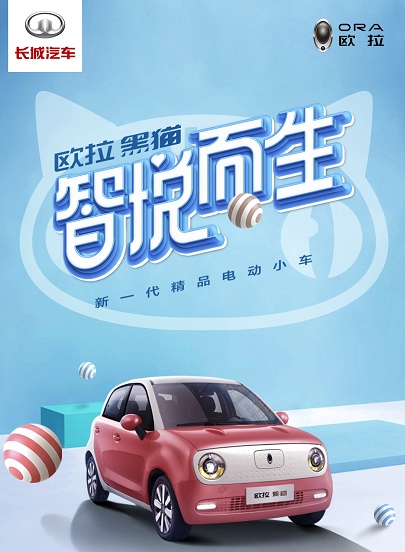 创新营销城会玩!从黑猫命名看欧拉品牌的破圈思维