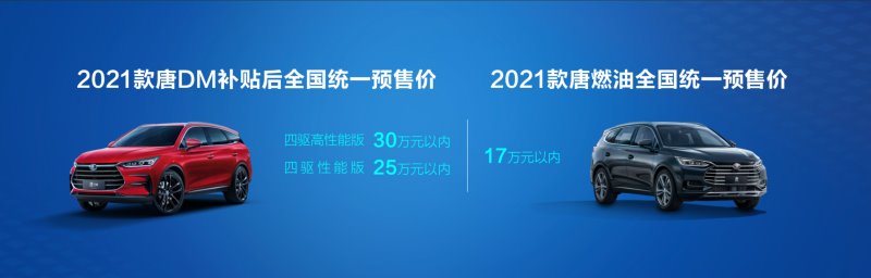 不负旗舰之名！2021款唐正式开启预售，耀世登临