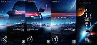 “天问一号”海报露出重要信息 奇瑞捷途X量产或将坐实！