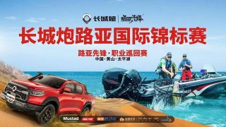 携手路亚钓鱼 长城炮引领全场景皮卡生活