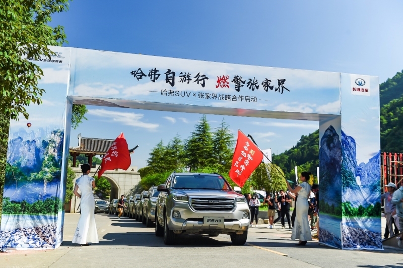 混搭“旅游+” 创新用户体验升级 哈弗×张家界战略合作正式启动