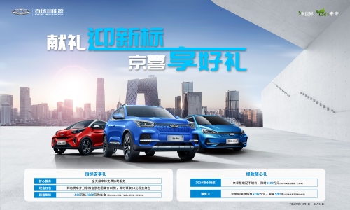 现金红包 限时特惠！奇瑞新能源超值膨胀助力北京家庭用户购车