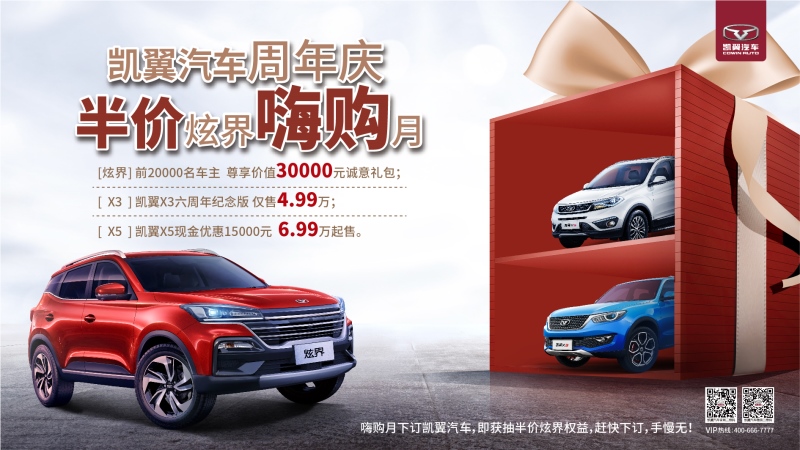 “凯翼汽车周年庆 半价炫界嗨购月”