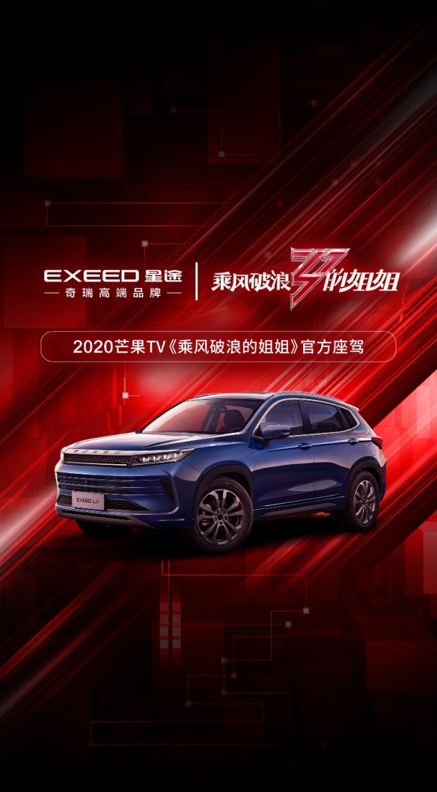 星途LX1.5T实力护航 助《乘风破浪的姐姐》不断成长与进步