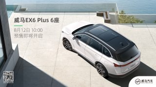 6座纯电SUV首选 威马EX6 Plus 6座即将预售