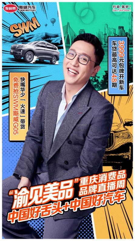 见过2倍语速的带货直播吗？坐等华少免费送斯威新车