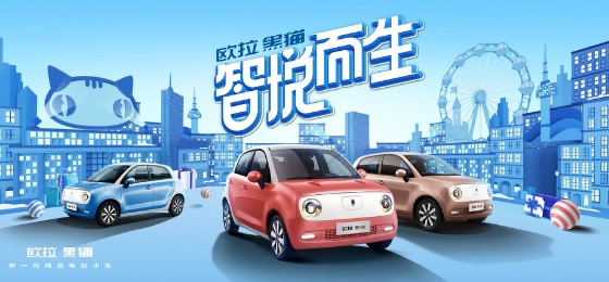“黑白CP”太好磕 欧拉双猫出击颠覆精品纯电市场