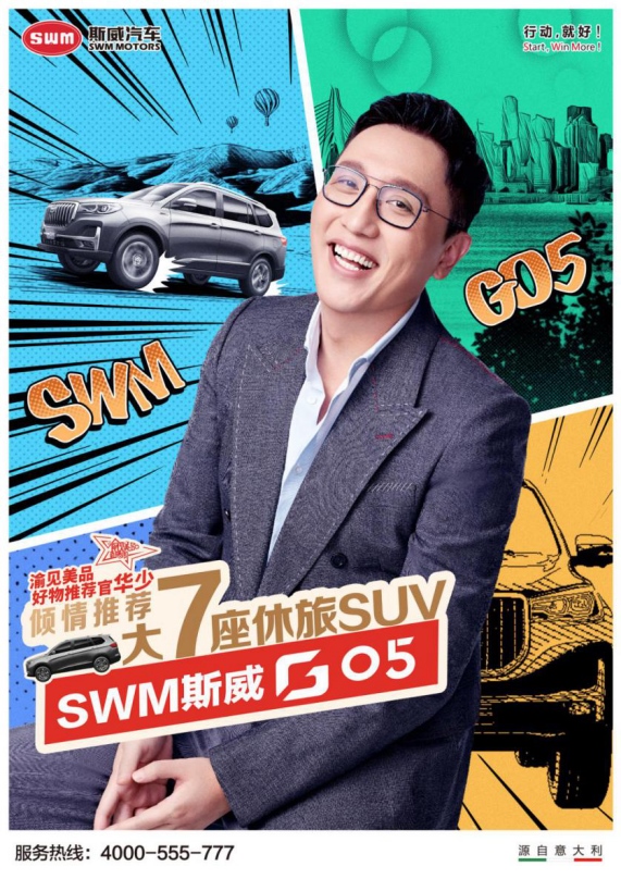 快嘴华少直播带货:斯威G05新车免费开!