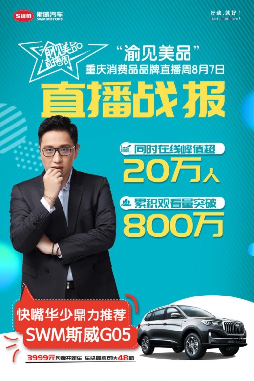 快嘴华少直播带货:斯威G05新车免费开!