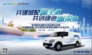 开瑞新能源丨注入绿色发展“新动能”共建绿色城配生态圈