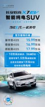 开启长安欧尚X7纯电时代 长安欧尚X7 EV 15.99万起心动上市