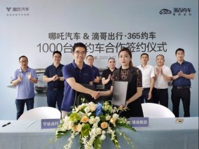 哪吒汽车闹成都 与365约车合作推广纯电动网约车