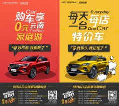 奇瑞捷途816周年大狂欢 购车享0元云南家庭游