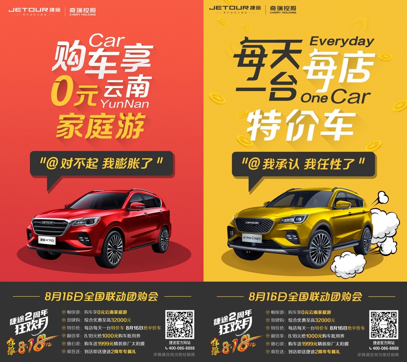 奇瑞捷途816周年大狂欢 购车享0元云南家庭游