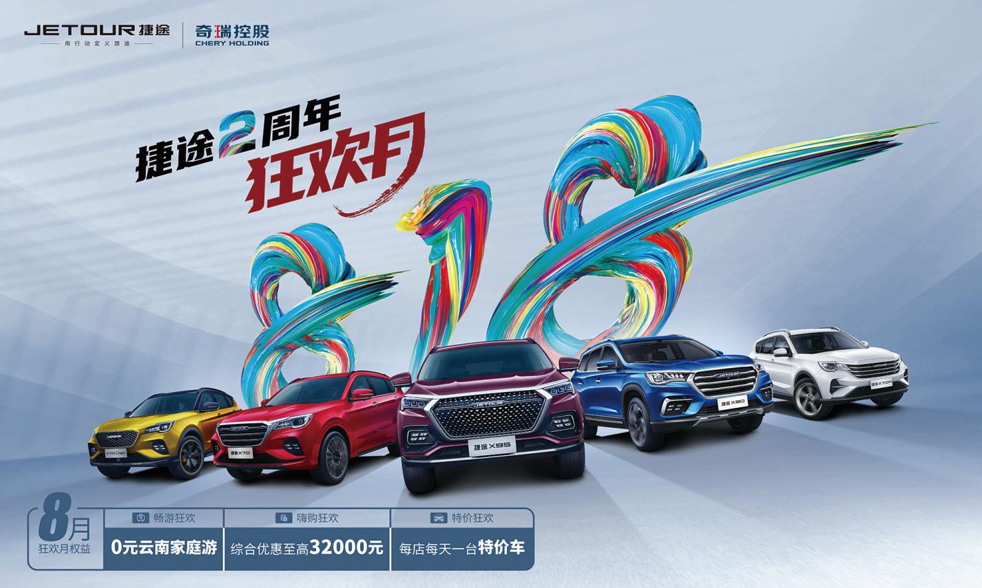 奇瑞捷途816周年大狂欢 购车享0元云南家庭游