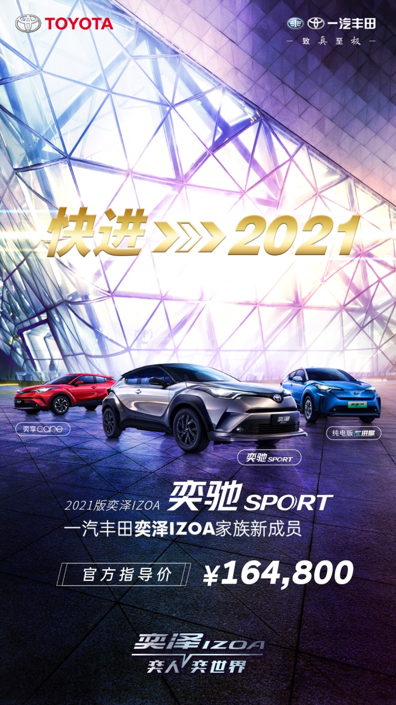领潮快进 2021版奕泽IZOA奕驰SPORT疾速驾临
