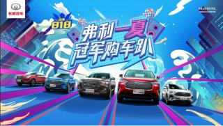 质美价更优 818低价抄底哈弗SUV 这波福利错过亏1年！