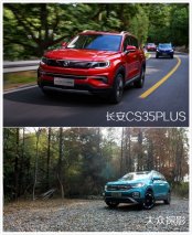 长安汽车CS35PLUS对比大众探影 揭秘连续11个月销量领先的真正原因！