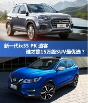 空间、动力、安全?我全都要!新一代ix35 VS逍客