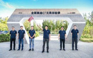 开阔人生 无畏前行 全新奥迪Q7无畏体验季震撼开启