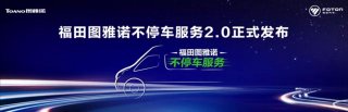 福田图雅诺不停车服务再升级 “四‘0’工程”解锁精准服务